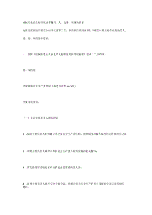 机械行业安全标准化评审材料、人、设备、现场的要求 .docx