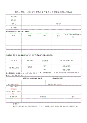第四十二届系列作物解决方案会议之苹果论坛参会回执表.docx