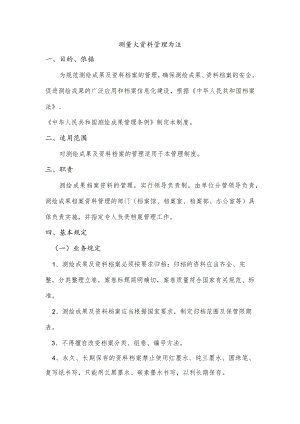 测量资料管理办法.docx