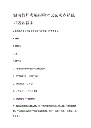湖南教师考编招聘考试必考点精练习题含答案qq.docx