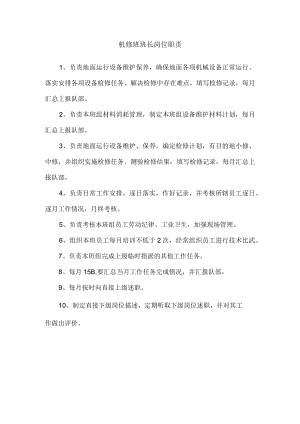 机修班班长岗位职责.docx