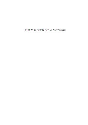 护理23项技术操作要点及评分标准.docx