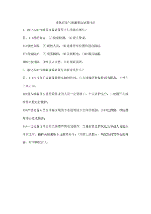 液化石油气泄漏事故处置行动.docx
