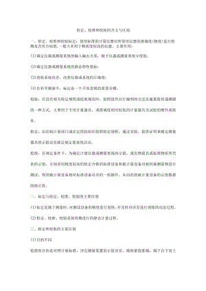 检定、校准和校验的含义与区别.docx