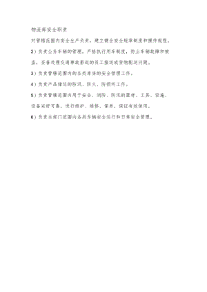 物流部安全职责.docx
