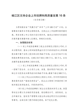 椒江区支持企业上市挂牌和高质量发展16条（征求意见稿）.docx