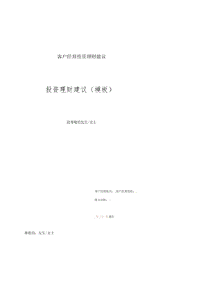 客户经理投资理财建议.docx
