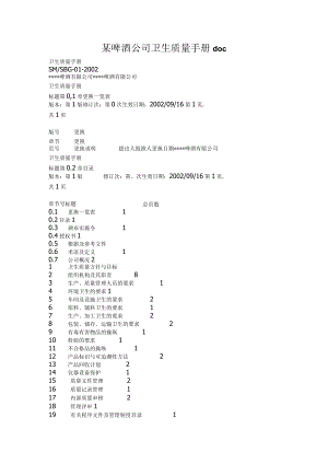 某啤酒公司卫生质量手册doc.docx