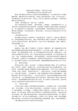 构建高标准农田数据库一张图分析与探讨及现代测绘技术在农业土地管理中应用.docx