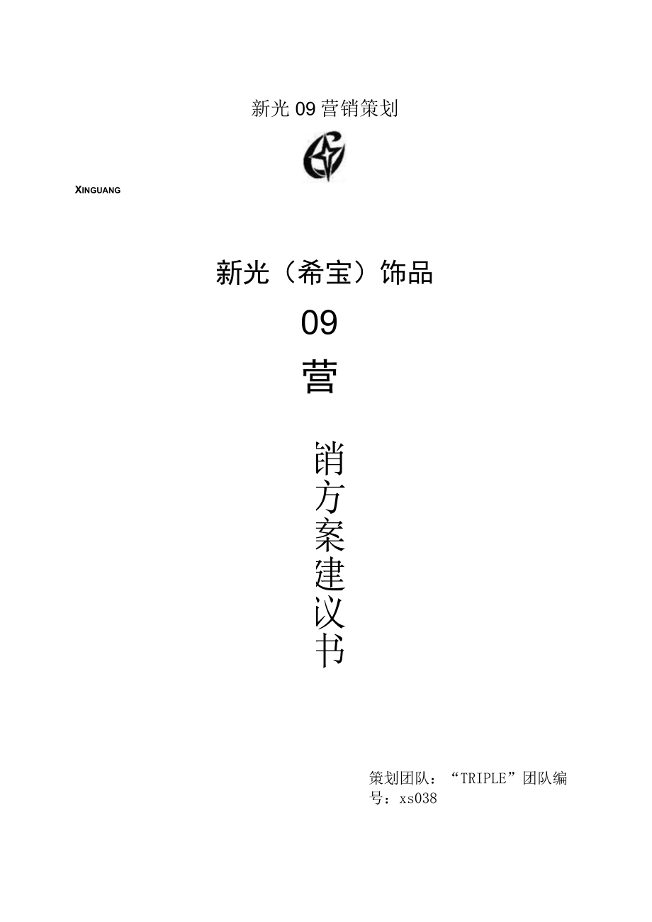 新光09营销策划.docx_第1页
