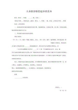 民事起诉书05人身损害赔偿起诉状范本.docx