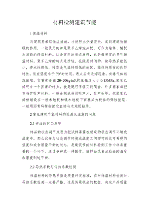 材料检测建筑节能.docx