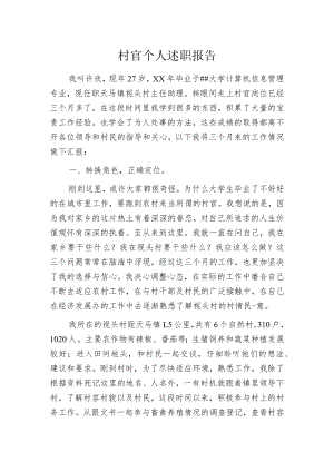 村官个人述职报告.docx