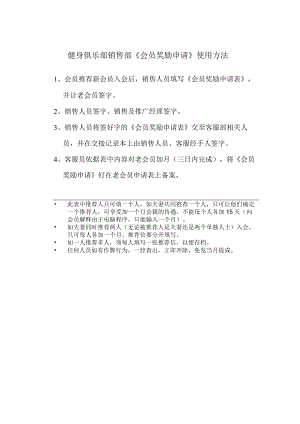 健身俱乐部销售部《会员奖励申请》使用方法.docx