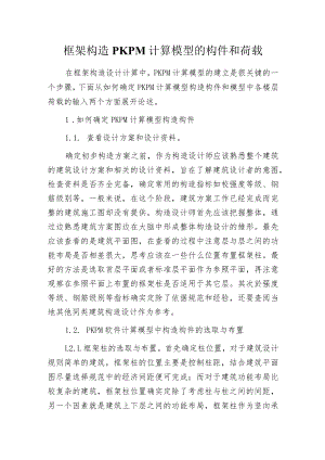 框架构造PKPM计算模型的构件和荷载.docx