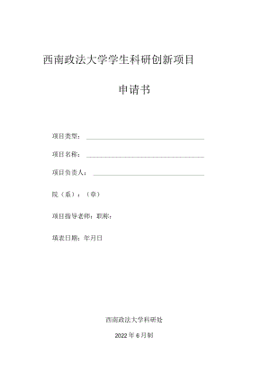 西南政法大学学生科研创新项目申请书.docx