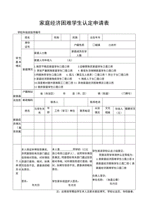 家庭经济困难学生认定申请表(最新模板).docx