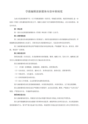 学报编辑部新媒体内容审核制度.docx