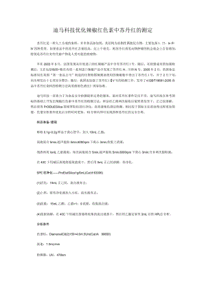 迪马科技优化辣椒红色素中苏丹红的测定.docx