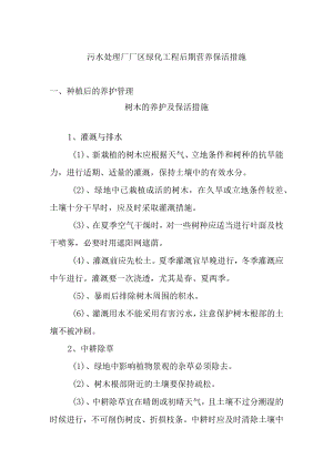 污水处理厂厂区绿化工程后期营养保活措施.docx