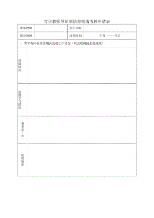 青年教师导师制培养期满考核申请表.docx