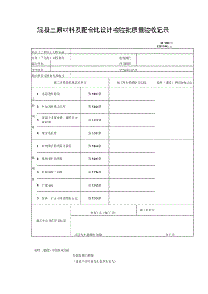 混凝土原材料及配合比设计检验批质量验收记录.docx