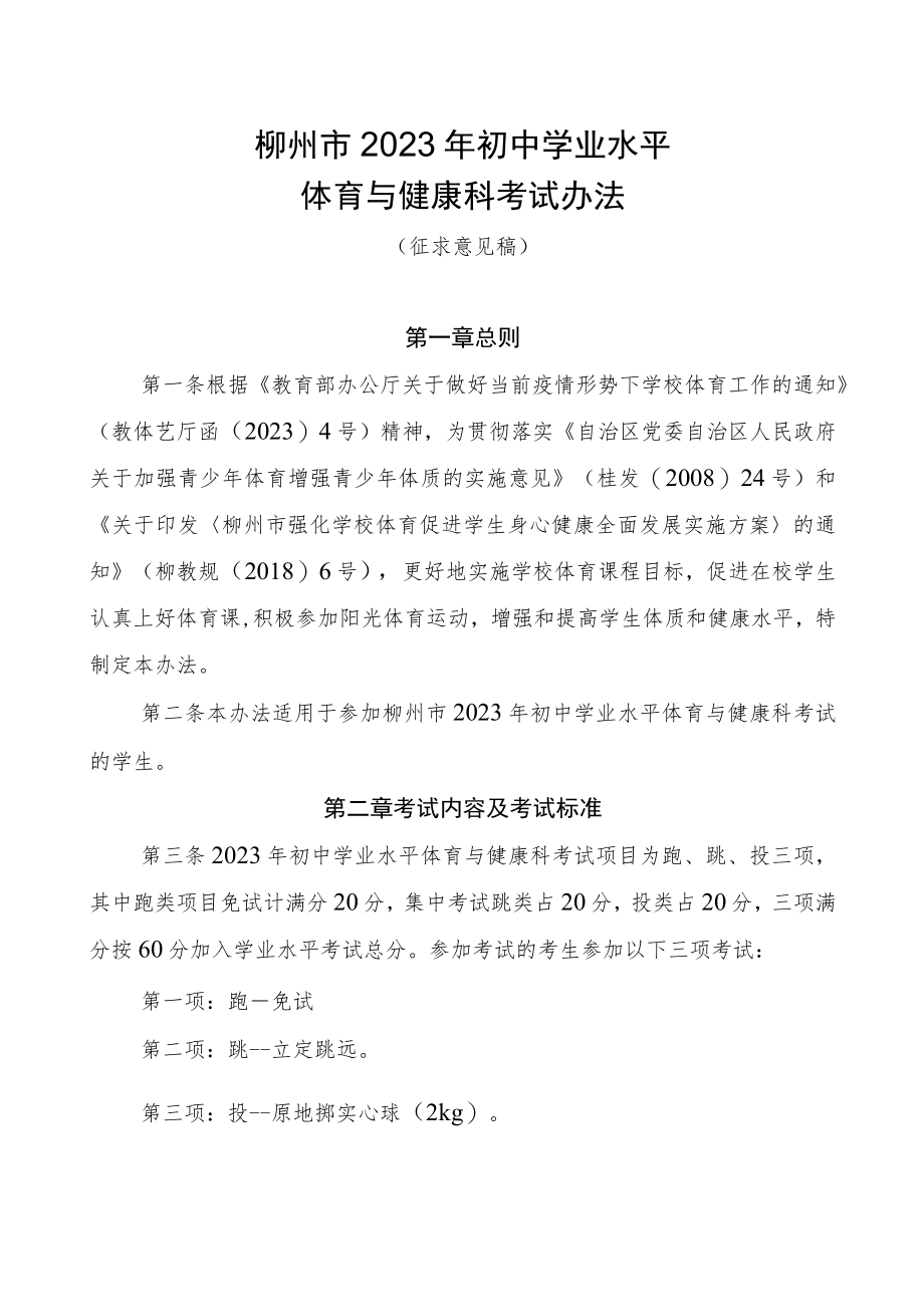 柳州市2023年初中学业水平体育与健康科考试办法(征求意见稿).docx_第1页