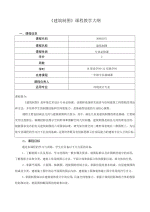 《建筑制图》课程教学大纲.docx