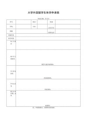 高校、大学外国留学生休学申请表.docx