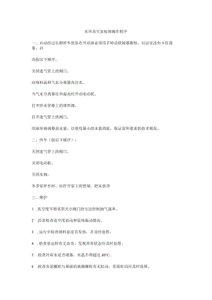 水环真空泵标准操作程序.docx