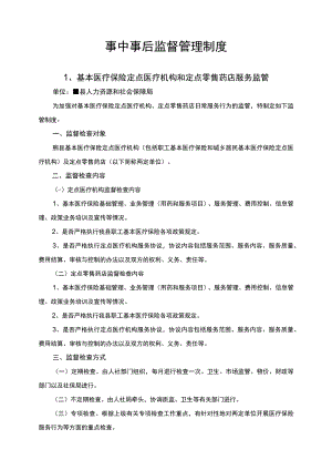 事中事后监督管理制度.docx