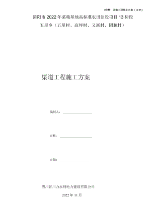 渠道工程施工方案.docx