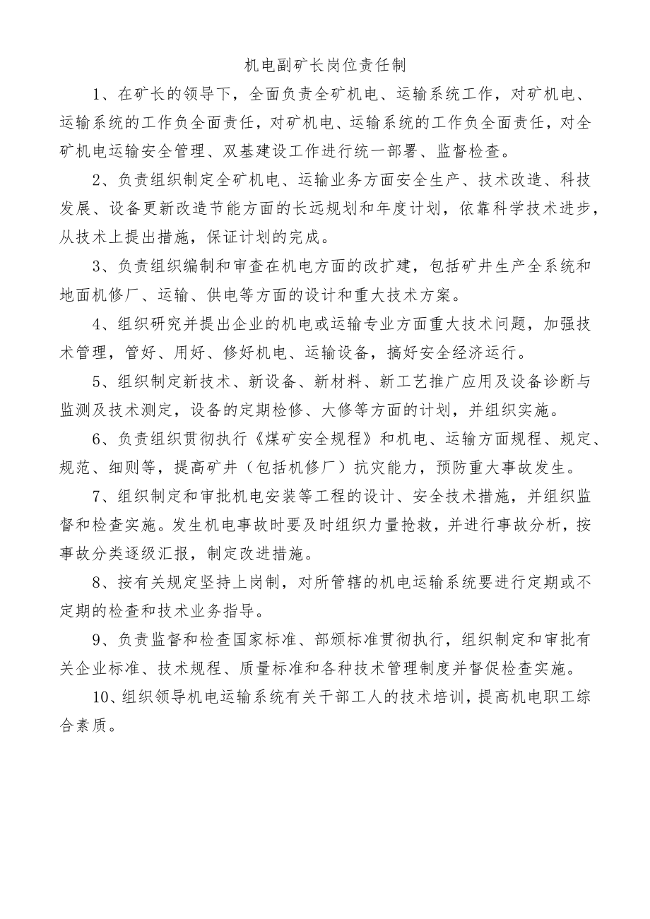 机电副矿长岗位责任制.docx_第1页