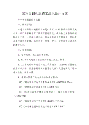 某项目钢构造施工组织设计方案.docx