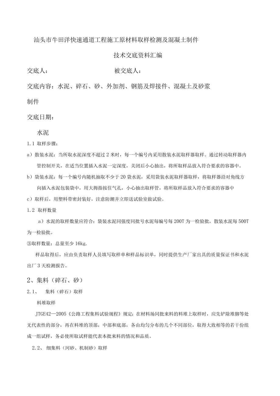 牛田洋工地原材料取样与混凝土制件技术交底.docx_第1页