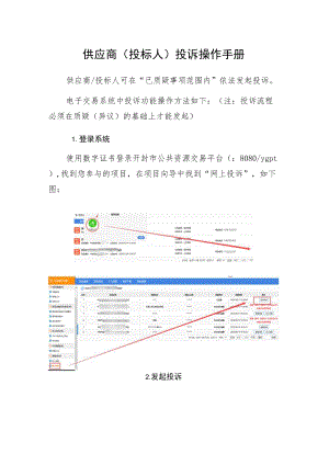 供应商投标人投诉操作手册.docx