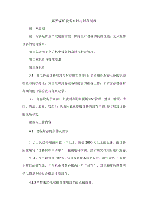 露天煤矿设备启封与封存制度.docx