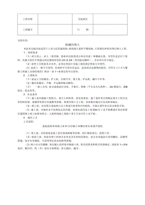 机械回填土技术交底模板.docx