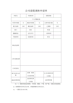 公司请假调休申请单.docx