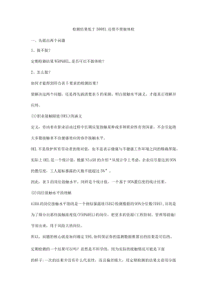 检测结果低于500EL还要不要做体检.docx