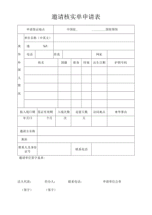 邀请核实单申请表.docx