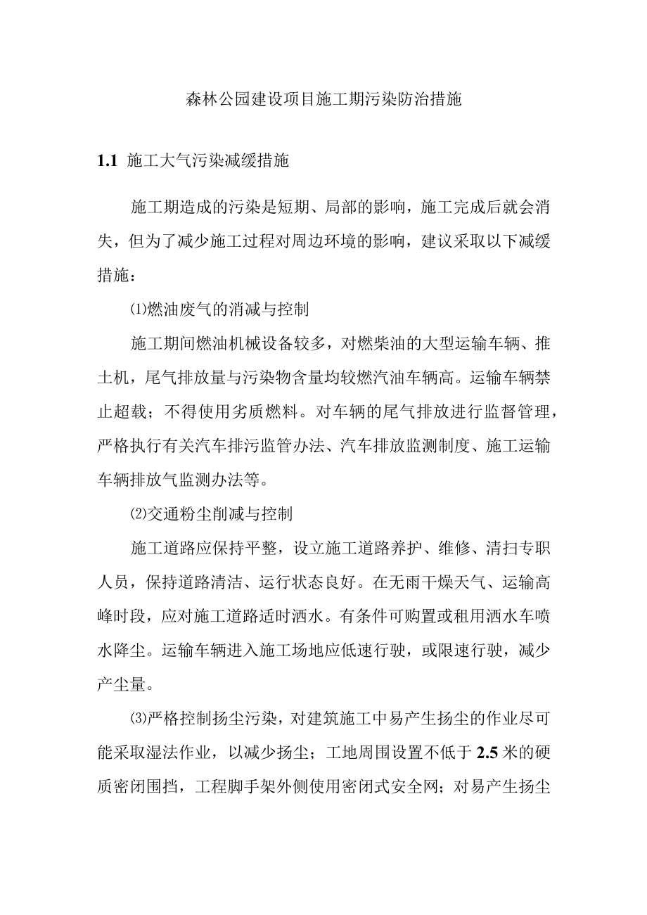森林公园建设项目施工期污染防治措施.docx_第1页