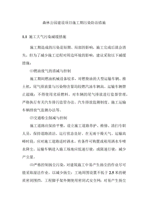 森林公园建设项目施工期污染防治措施.docx
