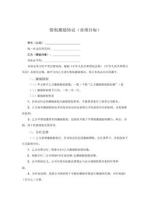 有限责任公司股权激励协议业绩激励.docx