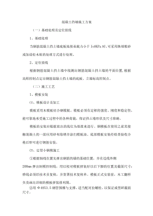 混凝土挡墙施工方案.docx