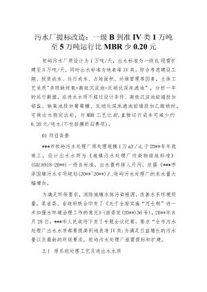 污水厂提标改造：一级B到准Ⅳ类 1万吨至5万吨 运行比MBR少0.20元.docx