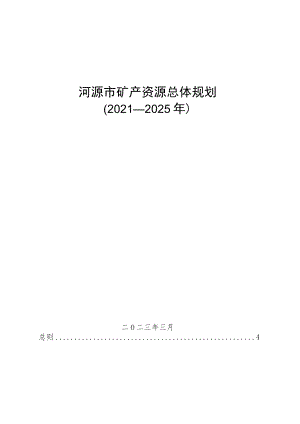 河源市矿产资源总体规划（2021—2025年）.docx