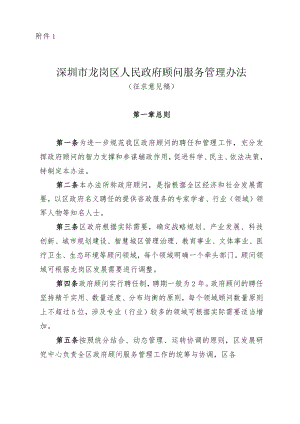 深圳市龙岗区人民政府顾问服务管理办法（征求意见稿）.docx