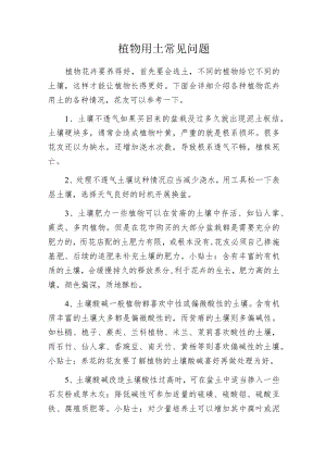 植物用土常见问题.docx