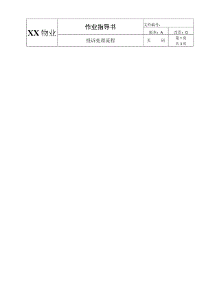 物业投诉处理流程.docx